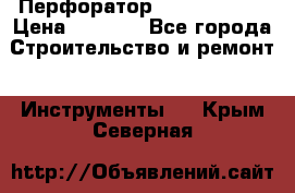 Перфоратор Hilti te 2-m › Цена ­ 6 000 - Все города Строительство и ремонт » Инструменты   . Крым,Северная